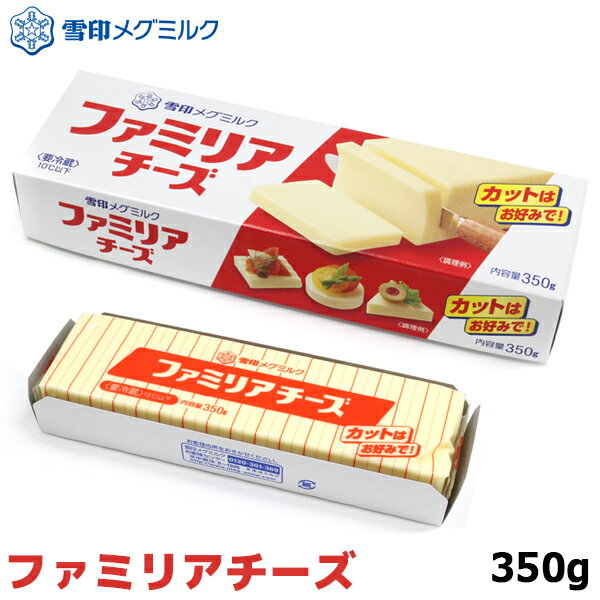 雪印メグミルク 業務用ファミリアチーズ 350g【この商品は冷蔵便の為 追加送料330円が掛かります】