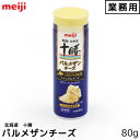 明治 meiji 業務用 北海道十勝パルメザンチーズ 粉チーズ ナチュラルチーズ 80g うまみ乳酸菌熟成【この商品は冷蔵便の為、追加送料324円が掛かります】