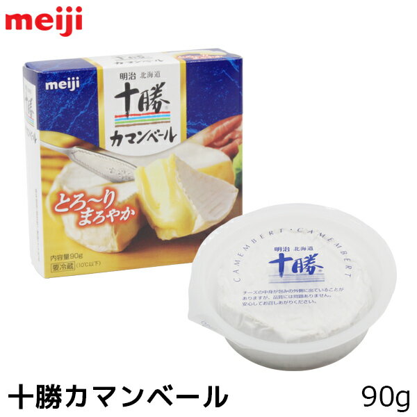 明治 meiji 北海道十勝カマンベールチーズ 90g 切れてないタイプ ナチュラルチーズ 白カビ 調理 料理 チーズ 【この商品は冷蔵便の為、追加送料440円が掛かります】