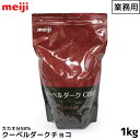 明治 meiji 業務用スイートチョコレート 1000g(1