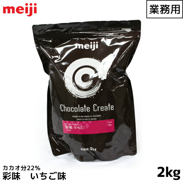 明治 meiji 業務用チョコレート 2000g(2kg) 彩味 いちご イチゴ 苺明治 meiji 業務用チョコレート 2000g(2kg) 彩味 いちご イチゴ 苺 カカオ分23% フルーツチョコレート【この商品は冷蔵便の為、追加送料4...