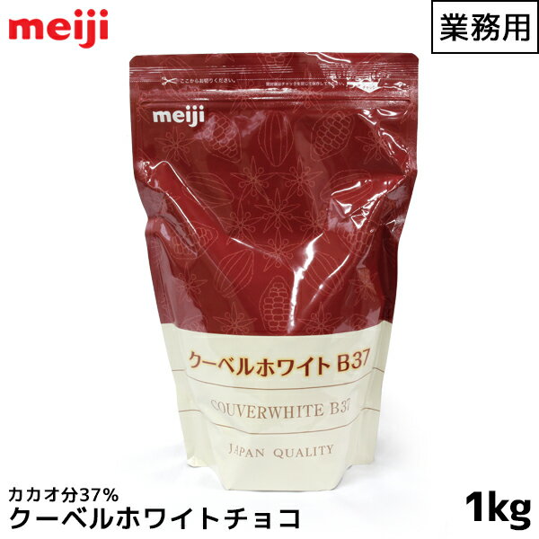 明治 meiji 業務用スイートチョコレート 1000g(1kg) クーベルホワイトB37 カカオ分37% クーベルチュール ホワイト 製菓用