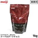 明治 meiji 業務用スイートチョコレート 1000g(1