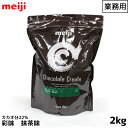 明治 meiji 業務用チョコレート 2000g(2kg) 彩味 抹茶 カカオ分22% 製菓用【この商品は冷蔵便の為、追加送料330円が掛かります】