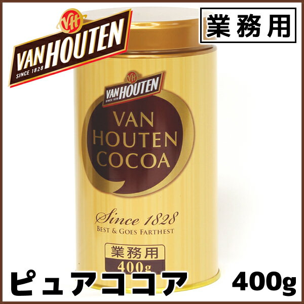 VAN HOUTEN バンホーテン 業務用ココア 400g ピュアココア 純ココア 製菓用【賞味期限3ヶ月以上】