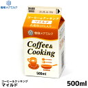 雪印メグミルク 業務用 コーヒー＆クッキング マイルド 500ml コーヒー用ミルク コーヒーフレッシュ 乳脂肪分15% 植物性脂肪分15% 無脂乳固形分3% 常温保存可能【この商品は冷蔵便の為、追加送料324円が掛かります】