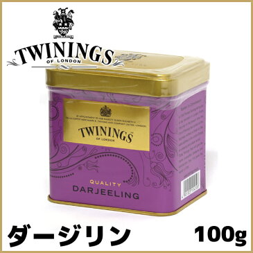 TWININGS トワイニング ダージリン 100g 紅茶 リーフティ