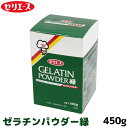 ゼリエース ゼラチンパウダー 緑 450g ゼラチン粉