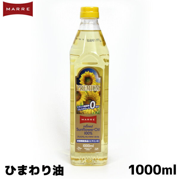 MARRE マルレ ひまわり油 1000ml プレミアム サンフラワーオイル コレステロール0 コレステロールゼロ トランス脂肪酸ゼロ 内祝い お歳暮 プレゼントなどのギフトにオススメ