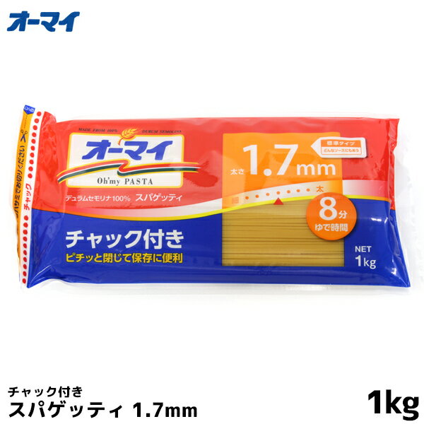オーマイ ロングパスタ 1.7mm 1kg 1000g 日本製粉 ニップン nippn オーマイスパゲッティ チャック付き パスタ スパゲティ スパゲッティ 乾麺 内祝い お歳暮 プレゼントなどのギフトにオススメのサムネイル