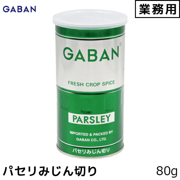 GABAN ギャバン 業務用 パセリ みじん切り 80g ハーブ ぱせり 内祝い お歳暮 プレゼントなどのギフトにオススメ