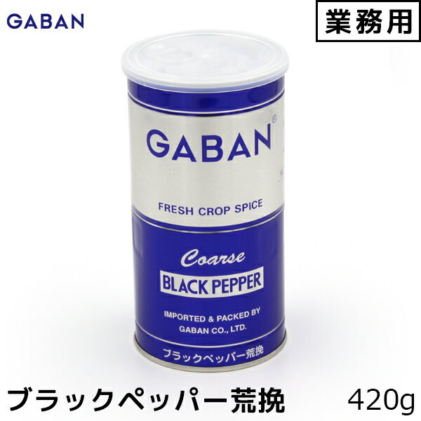 樂天商城 - GABAN ギャバン 業務用 ブラックペッパー 荒挽き 420g 胡椒 コショウ こしょう 内祝い お歳暮 プレゼントなどのギフトにオススメ