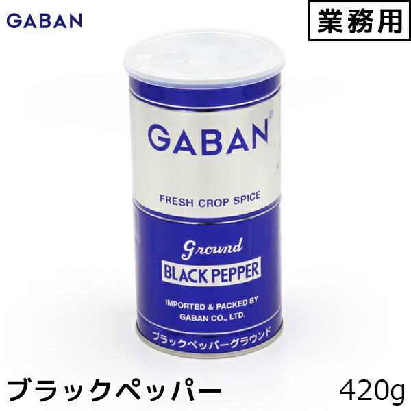 GABAN ギャバン 業務用 ブラックペッパー グラウンド 420g 胡椒 コショウ こしょう 内祝い お歳暮 プレゼントなどのギフトにオススメ