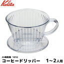 Kalita カリタ コーヒー ドリッパー ハンドドリップ 1-2人用 コーヒーフィルター 珈琲 コーヒー用品 珈琲 コーヒー用品 coffee 内祝い お歳暮...