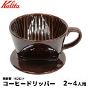 Kalita カリタ コーヒー ドリッパー 陶器製 ブラウン 茶色 ハンドドリップ 2-4人用 コーヒーフィルター 珈琲 コーヒー用品 珈琲 コーヒー用品 coffee 内祝い お歳暮 プレゼントなどのギフトにオススメ三つ穴抽出のコーヒードリッパーです。2〜4人用本体サイズ(mm)：138×110×88本体重量：370g目詰まりしにくいため初心者にも扱いやすいカリタ式。お湯が落ちやすいため数回に分けて注ぎましょう。【コーヒーの豆知識】●キリマンジャロ：タンザニア連合共和国産のコーヒーの一般的総称がキリマンジャロ。コーヒーの品種としてはアラビカ種。味の特徴は強い酸味とコク。●ブルーマウンテン：ジャマイカで生産されるコーヒーのうち、ごく一部の産地のものがブルーマウンテンとブランド付けられ、最高級の品質と呼ばれる。卓越した香気を持ち、調和の取れた味わい、軽い口当りと滑らかな咽越しが特徴。●モカ：もっとも古い「ブランド」である。イタリアなどではコーヒーのことをモカと呼ぶ。香気に優れ独特の酸味を持ち、甘みとコクが加わる。●ブラジル：ブレンドのベースとして多く使われる。香りの甘さが軽快で酸味・コク、苦みともに軽くバランスが良い。●コロンビア：ブレンドのベースとして多く使われる。酸味と甘味が重厚だが突出せずバランスが良い。●グァテマラ：酸味とコクに優れ、香気も良好で全体的に華やかさとキレのいい後味が特徴。●ジャワ：ジャワ島産の主にアラビカ種コーヒーを指す。丸くマイルドな味が特徴。●マンデリン：スマトラ島産で苦味とコクを中心とした味わい、酸味はなく独特な後味がある。●ベトナムコーヒー：コーヒーの淹れ方の一種で、ベトナムで一般的な飲み方である。深めに煎った豆を、フランス式のフィルターで抽出し、加糖練乳を加えて飲む事が一般的で、濃厚な味わいがある。●直火焙煎：直接炎をコーヒー豆に当てて煎る方法。一度に大量に焼くことができず、時間もかかってしまうが、豆の持つ個性を引き出すことができるという大きな特徴がある。●熱風焙煎：豆に熱風を当てて煎る方法。市場に出回っている豆のほとんどがこの焙煎方法になる。●遠赤外線焙煎：ガスを熱源として遠赤外線の輻射熱によって焙煎を行うもの。●炭火焙煎：炭を使用した遠赤外線によって煎る方法。豆の芯まで直接熱を入れることができ、内側からムラなくふっくらと煎ることが出来る。●水出しコーヒー：お湯ではなく、水で抽出するコーヒー。カフェイン等の刺激成分が少なく飲み口が良いが、深いコクがあり酸化もしにくい（冷蔵庫での保存がきく）などの特徴がある。●ペーパードリップ：紙製のフィルターを使用することで、ネルドリップを簡略化した方法で、コーヒーの持ち味を素直に引き出すことに優れている。●ネルドリップ：布のフィルターを使用する方法。コーヒー粉とお湯の接触時間をほどよい状態で保つことが出来るため、豆本来の持つ酸味、渋味、苦味、コクが失われにくい。●エスプレッソ：イタリアで生まれ、イタリア語の「急行・急速」が語源。“いっきに素早く”蒸気の高い圧力をかけてコーヒーを抽出するため、コーヒーの嫌味を出さずそのうまみだけを上手に引き出し、最小限の水だけで抽出するので、独特の深いコクを味わうことが出来る。