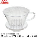 Kalita カリタ コーヒー ドリッパー ハンドドリップ 4-7人用 103ろ紙対応 コーヒーフィルター 珈琲 コーヒー用品 珈琲 コーヒー用品 coffee...