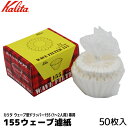 Kalita カリタ コーヒー 濾紙 ウェーブ型ドリッパー155専用 1-2人用 50枚入り ろ紙 ろし コーヒー用品 コーヒーフィルター 珈琲 coffee 内祝い お歳暮 プレゼントなどのギフトにオススメ