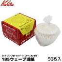 Kalita カリタ コーヒー 濾紙 ウェーブ型ドリッパー185専用 2-4人用 50枚入り ろ紙 ろし コーヒー用品 コーヒーフィルター 珈琲 coffee 内祝い お歳暮 プレゼントなどのギフトにオススメ