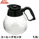 Kalita カリタ コーヒーメーカー用デカンタ 1.8lサーバー 対応機種 KW-15 KW-12 KW-25 耐熱ガラス製 コーヒー 珈琲 コーヒー用品 珈琲 コーヒー用品 coffee 内祝い お歳暮 プレゼントなどのギフトにオススメ