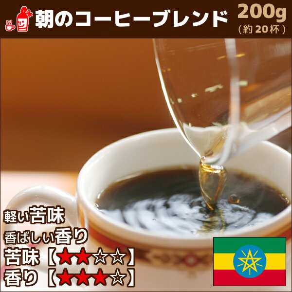 朝のコーヒーブレンド 200g コーヒー豆 コーヒー粉 珈琲豆 珈琲粉 コーヒー豆 コーヒー粉 内祝い お歳暮 プレゼントなどのギフトにオススメ | コーヒー豆 コーヒー粉