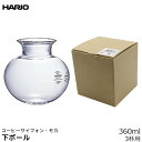 HARIO ハリオ コーヒーサイフォン モカ 交換品 MCA-3用下ボール MCA-3Bも対応 3杯用 コーヒーメーカー 日本製 サイフォンコーヒー 珈琲 コーヒー用品 珈琲 コーヒー用品 coffee 内祝い お歳暮 プレゼントなどのギフトにオススメ