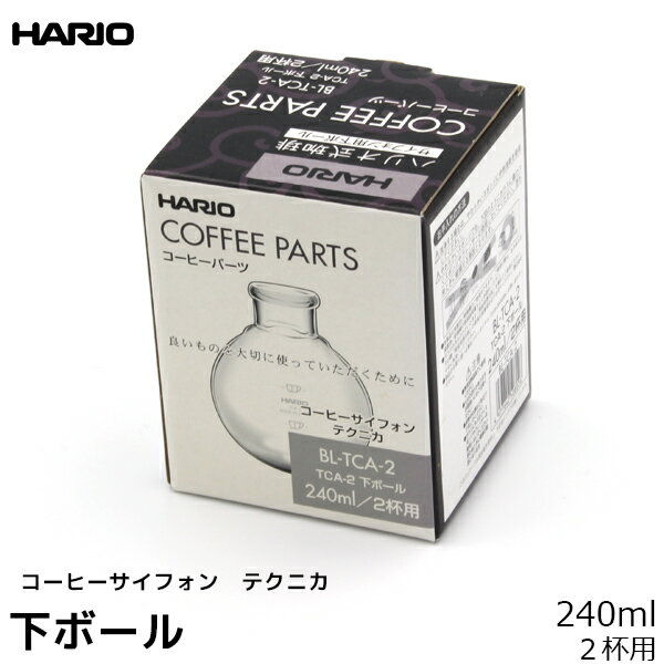 HARIO ハリオ コーヒーサイフォン用パーツ TCA-2 下ボール テクニカ 240ml 2杯用 コーヒーメーカー 日本製 サイフォンコーヒー 珈琲 コーヒー用品 珈琲 コーヒー用品 coffee 内祝い お歳暮 プレゼントなどのギフトにオススメ