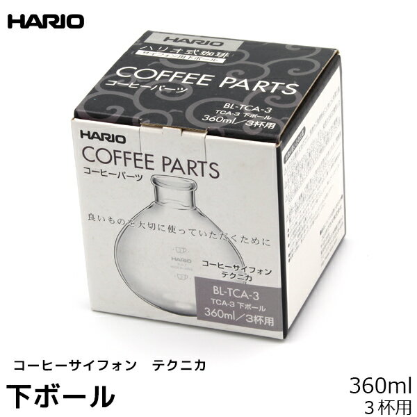 HARIO ハリオ コーヒーサイフォン用パーツ TCA-3 下ボール テクニカ 300ml 3杯用 コーヒーメーカー 日本製 サイフォンコーヒー 珈琲 コーヒー用品 珈琲 コーヒー用品 coffee 内祝い お歳暮 プ…