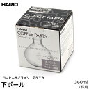 HARIO ハリオ コーヒーサイフォン用パーツ TCA-3 下ボール テクニカ 300ml 3杯用 コーヒーメーカー 日本製 サイフォンコーヒー 珈琲 コーヒー用品 珈琲 コーヒー用品 coffee 内祝い お歳暮 プレゼントなどのギフトにオススメ 1