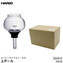 HARIO ハリオ コーヒーサイフォン モカ 交換品 MCA-3用上ボール MCA-3Bも対応 3杯用 コーヒーメーカー 日本製 サイフォンコーヒー 珈琲 コーヒー用品 珈琲 コーヒー用品 coffee 内祝い お歳暮 プレゼントなどのギフトにオススメ