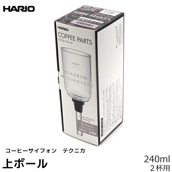 HARIO ハリオ コーヒーサイフォン用パーツ TCA-2 上ボール テクニカ 240ml 2杯用 コーヒーメーカー 日本製 サイフォンコーヒー 珈琲 コーヒー用品 珈琲 コーヒー用品 coffee 内祝い お歳暮 プレゼントなどのギフトにオススメ