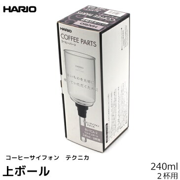 HARIO ハリオ コーヒーサイフォン用パーツ TCA-2 上ボール テクニカ 240ml 2杯用 コーヒーメーカー 日本製 サイフォンコーヒー 珈琲 コーヒー用品 珈琲 コーヒー用品 coffee 内祝い お歳暮 プレゼントなどのギフトにオススメ