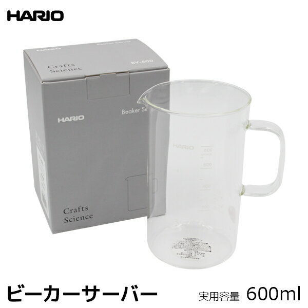 HARIO ハリオ コーヒー サーバー ビーカーサーバー コーヒーサーバー ビーカー 耐熱ガラス製 600ml 珈琲 コーヒー用品 coffee 内祝い お歳暮 プレゼントなどのギフトにオススメ 日本製