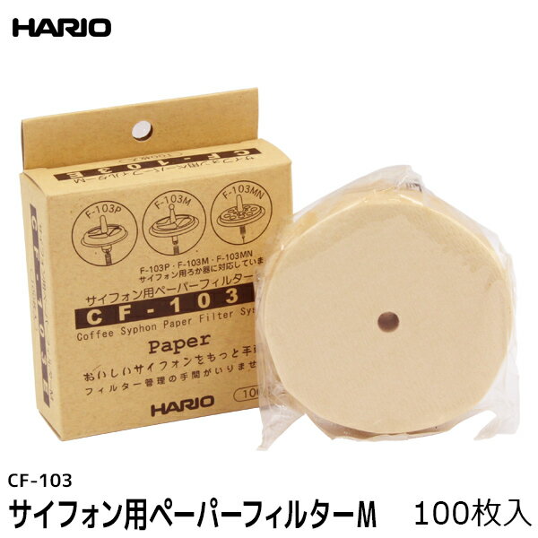 HARIO ハリオ コーヒー サイフォン用ペーパーフィルター CF-103 100枚入り サイフォンコーヒー MCA-3用 珈琲 コーヒー用品 珈琲 コーヒー用品 coffee 内祝い お歳暮 プレゼントなどのギフトにオススメ