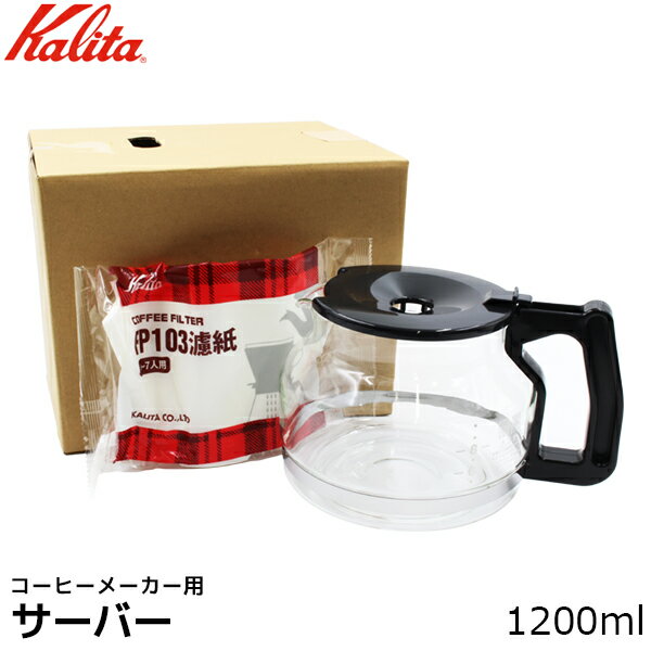 Kalita カリタ ET-103 コーヒーメーカー用サーバー 1200ml 耐熱ガラス製 ポット コーヒー 珈琲 コーヒー用品 珈琲 コーヒー用品 coffee 内祝い お歳暮 プレゼントなどのギフトにオススメ