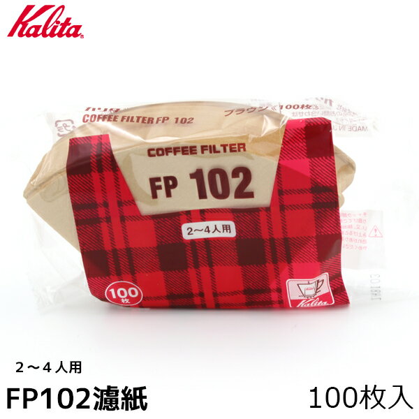 Kalita カリタ コーヒー FP102 ペーパーフィルター 2-4人用 濾紙 ろ紙 ろし 100枚 コーヒーフィルター 珈琲 コーヒー用品 珈琲 コーヒー用品 coffee 内祝い お歳暮 プレゼントなどのギフトにオススメ