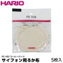 HARIO ハリオ コーヒー フィルター F-103S専用 ろか布 5枚入り サイフォン用 コーヒーフィルター コーヒー用品 珈琲 coffee 内祝い お歳暮...