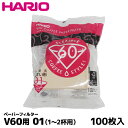 HARIO ハリオ V60用01 コーヒー ペーパーフィルター 濾紙 ろ紙 ろし 100枚 コーヒーフィルター 内祝い お歳暮 プレゼントなどのギフトにオススメ...