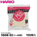 HARIO ハリオ V60用02 コーヒー ペーパーフィルター 濾紙 ろ紙 ろし 100枚 コーヒーフィルター 内祝い お歳暮 プレゼントなどのギフトにオススメ | コーヒーフィルター 珈琲