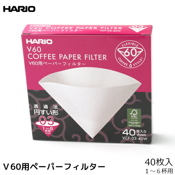 楽天coffeeAKANEYAHARIO ハリオ V60用03W コーヒー ペーパーフィルター 濾紙 ろ紙 ろし 40枚 コーヒーフィルター 内祝い お歳暮 プレゼントなどのギフトにオススメ | コーヒーフィルター 珈琲