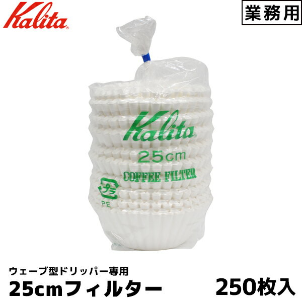 Kalita カリタ 立ロシ 25cm コーヒー ペーパーフィルター