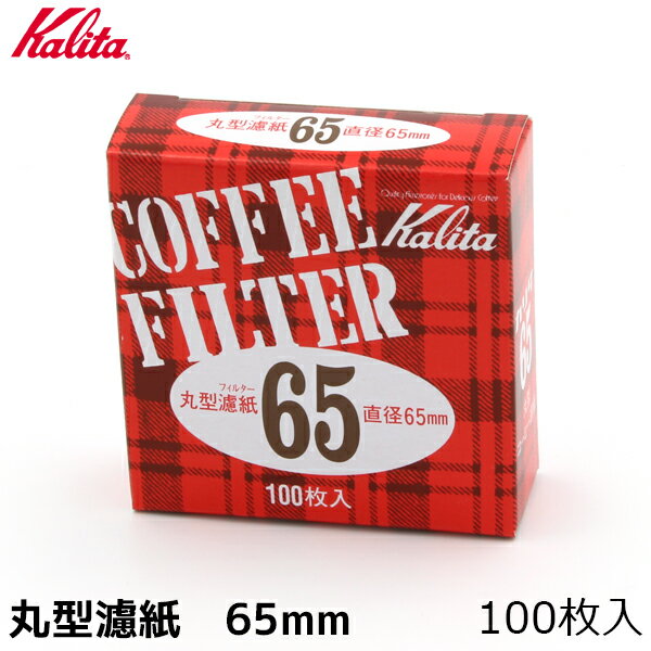 Kalita カリタ コーヒー 丸型ペーパーフィルター 65mm 濾紙 ろ紙 ろし 100枚 コーヒーフィルター 珈琲 コーヒー用品 珈琲 コーヒー用品 coffee 内祝い お歳暮 プレゼントなどのギフトにオススメ
