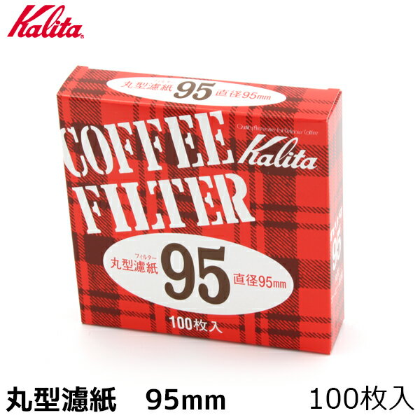 楽天coffeeAKANEYAKalita カリタ コーヒー 丸型ペーパーフィルター 95mm 濾紙 ろ紙 ろし 100枚 コーヒーフィルター 珈琲 コーヒー用品 珈琲 コーヒー用品 coffee 内祝い お歳暮 プレゼントなどのギフトにオススメ