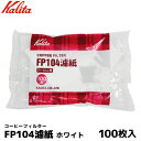 カリタ104 コーヒー ペーパーフィルター 濾紙 ろ紙 ろし 100枚 コーヒーフィルター 内祝い お歳暮 プレゼントなどのギフトにオススメ | コーヒーフィル...
