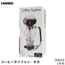 HARIO ハリオ コーヒーサイフォン モカ 360ml 3杯用 ペーパーフィルター使用 コーヒーメーカー 日本製 サイフォンコーヒー 珈琲 コーヒー用品 珈琲...