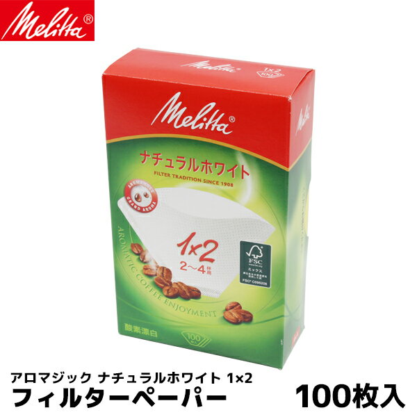 メリタ 1×2G コーヒー ペーパーフィルター 100枚 コーヒーフィルター 内祝い お歳暮 プレゼントなどのギフトにオススメ | コーヒーフィルター