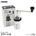 HARIO ハリオ コーヒーミル スマートG ミル コーヒー用品 coffee 内祝い お歳暮 プレゼントなどのギフトにオススメ