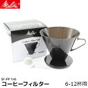 Melitta メリタ 1×6 コーヒー コーヒーフィルター 6〜12杯用 メジャースプーン付き 内祝い お歳暮 プレゼントなどのギフトにオススメ | コーヒー フィルター ドリッパー