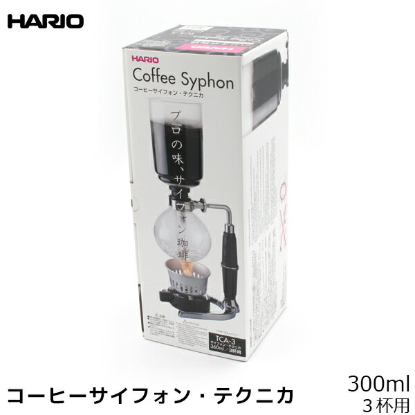 HARIO ハリオ コーヒーサイフォン テクニカ 300ml 3杯用 コーヒーメーカー 日本製 サイフォンコーヒー 珈琲 コーヒー用品 珈琲 コーヒー用品 coffee 内祝い お歳暮 プレゼントなどのギフトにオススメ業務用のガスバーナーもアルコールランプも使用できるスタンドデザイン。ガラスボール（上ボール・下ボール）が割れてもパーツが揃っているので、安心して長くお使いいただけます。アルコールは付属していません。3杯用本体サイズ(mm)：160×95×350商品重量：1300g【コーヒーの豆知識】●キリマンジャロ：タンザニア連合共和国産のコーヒーの一般的総称がキリマンジャロ。コーヒーの品種としてはアラビカ種。味の特徴は強い酸味とコク。●ブルーマウンテン：ジャマイカで生産されるコーヒーのうち、ごく一部の産地のものがブルーマウンテンとブランド付けられ、最高級の品質と呼ばれる。卓越した香気を持ち、調和の取れた味わい、軽い口当りと滑らかな咽越しが特徴。●モカ：もっとも古い「ブランド」である。イタリアなどではコーヒーのことをモカと呼ぶ。香気に優れ独特の酸味を持ち、甘みとコクが加わる。●ブラジル：ブレンドのベースとして多く使われる。香りの甘さが軽快で酸味・コク、苦みともに軽くバランスが良い。●コロンビア：ブレンドのベースとして多く使われる。酸味と甘味が重厚だが突出せずバランスが良い。●グァテマラ：酸味とコクに優れ、香気も良好で全体的に華やかさとキレのいい後味が特徴。●ジャワ：ジャワ島産の主にアラビカ種コーヒーを指す。丸くマイルドな味が特徴。●マンデリン：スマトラ島産で苦味とコクを中心とした味わい、酸味はなく独特な後味がある。●ベトナムコーヒー：コーヒーの淹れ方の一種で、ベトナムで一般的な飲み方である。深めに煎った豆を、フランス式のフィルターで抽出し、加糖練乳を加えて飲む事が一般的で、濃厚な味わいがある。●直火焙煎：直接炎をコーヒー豆に当てて煎る方法。一度に大量に焼くことができず、時間もかかってしまうが、豆の持つ個性を引き出すことができるという大きな特徴がある。●熱風焙煎：豆に熱風を当てて煎る方法。市場に出回っている豆のほとんどがこの焙煎方法になる。●遠赤外線焙煎：ガスを熱源として遠赤外線の輻射熱によって焙煎を行うもの。●炭火焙煎：炭を使用した遠赤外線によって煎る方法。豆の芯まで直接熱を入れることができ、内側からムラなくふっくらと煎ることが出来る。●水出しコーヒー：お湯ではなく、水で抽出するコーヒー。カフェイン等の刺激成分が少なく飲み口が良いが、深いコクがあり酸化もしにくい（冷蔵庫での保存がきく）などの特徴がある。●ペーパードリップ：紙製のフィルターを使用することで、ネルドリップを簡略化した方法で、コーヒーの持ち味を素直に引き出すことに優れている。●ネルドリップ：布のフィルターを使用する方法。コーヒー粉とお湯の接触時間をほどよい状態で保つことが出来るため、豆本来の持つ酸味、渋味、苦味、コクが失われにくい。●エスプレッソ：イタリアで生まれ、イタリア語の「急行・急速」が語源。“いっきに素早く”蒸気の高い圧力をかけてコーヒーを抽出するため、コーヒーの嫌味を出さずそのうまみだけを上手に引き出し、最小限の水だけで抽出するので、独特の深いコクを味わうことが出来る。