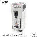 HARIO ハリオ コーヒーサイフォン テクニカ 300ml 3杯用 コーヒーメーカー 日本製 サイフォンコーヒー 珈琲 コーヒー用品 珈琲 コーヒー用品 coffee 内祝い お歳暮 プレゼントなどのギフトにオススメ業務用のガスバーナーも...