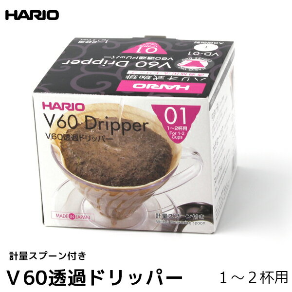 HARIO ハリオ コーヒー ドリッパー V60用透過ドリッパー01 1-2人用 計量スプーン付き コーヒー用品 コーヒーフィルター 珈琲 coffee 内祝い お歳暮 プレゼントなどのギフトにオススメ 日本製のサムネイル